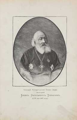 Толмачев И.В. Православное собеседовательное богословие, или Практическая гомилетика, содержащая толкование с планами и образцами слов, поучений и бесед на евангельские и апостольские чтения всего годичного церковного круга, а также на разные случаи пастырской деятельности. В 4 т. Т. 1-2. 2-е изд., вновь пересмотр., испр. и доп. СПб., 1898.